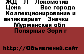 1.1) ЖД : Л  “Локомотив“ › Цена ­ 149 - Все города Коллекционирование и антиквариат » Значки   . Мурманская обл.,Полярные Зори г.